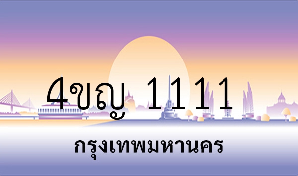 4ขญ 1111